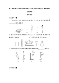 高中化学人教版（2019）-第2部分第2节《物质的量浓度》-2025届高考一轮复习~基础摸查+专项突破 练习