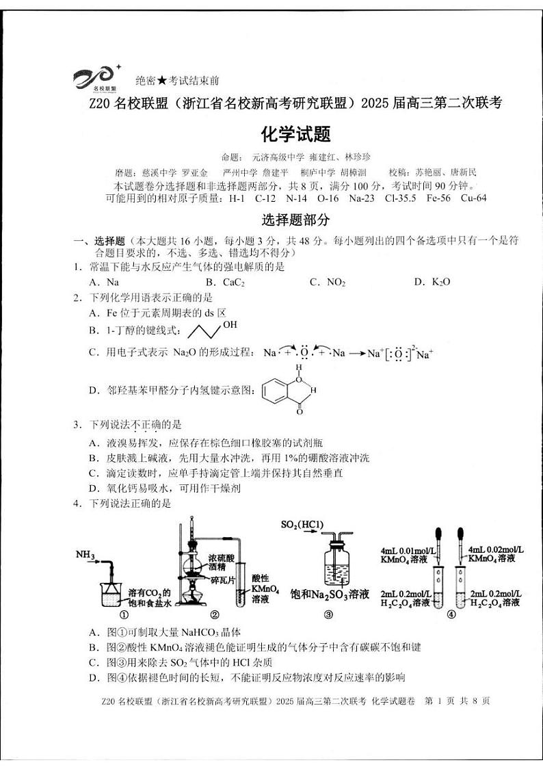 Z20名校联盟(浙江省名校新高考研究联盟)2024-2025学年高三上学期第二次联考化学试题第1页