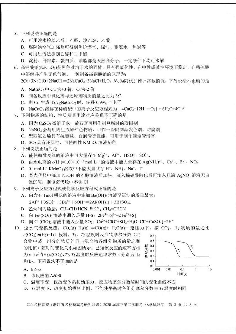 Z20名校联盟(浙江省名校新高考研究联盟)2024-2025学年高三上学期第二次联考化学试题第2页
