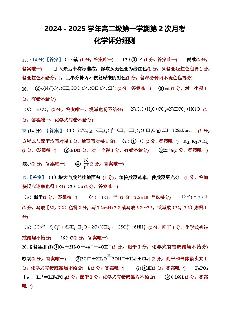 高二12月化学月考二评分第1页