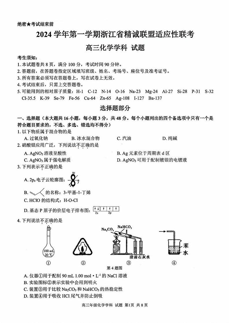 化学丨浙江省精诚联盟2025届高三12月第一学期适应性联考化学试卷及答案第1页
