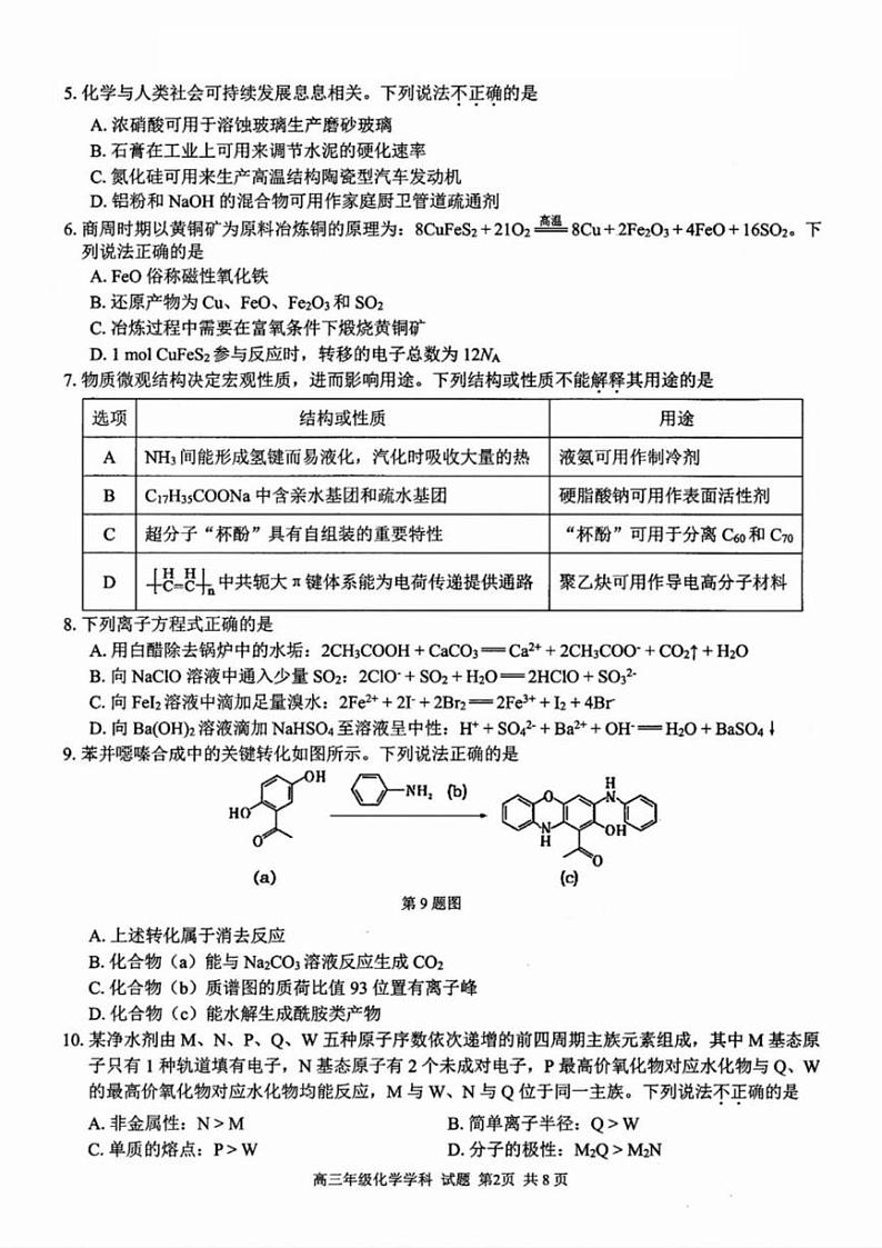 化学丨浙江省精诚联盟2025届高三12月第一学期适应性联考化学试卷及答案第2页