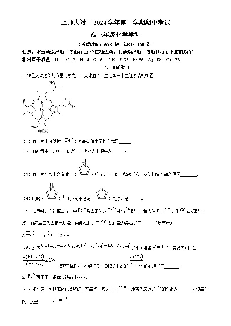 上海师范大学附属中学2024-2025学年高三上学期期中考试化学试题(原卷版)-A4第1页