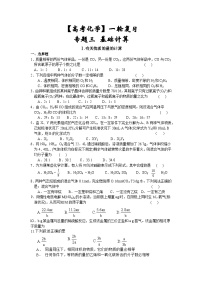 【高考化学】一轮复习：专题练习3 基础计算