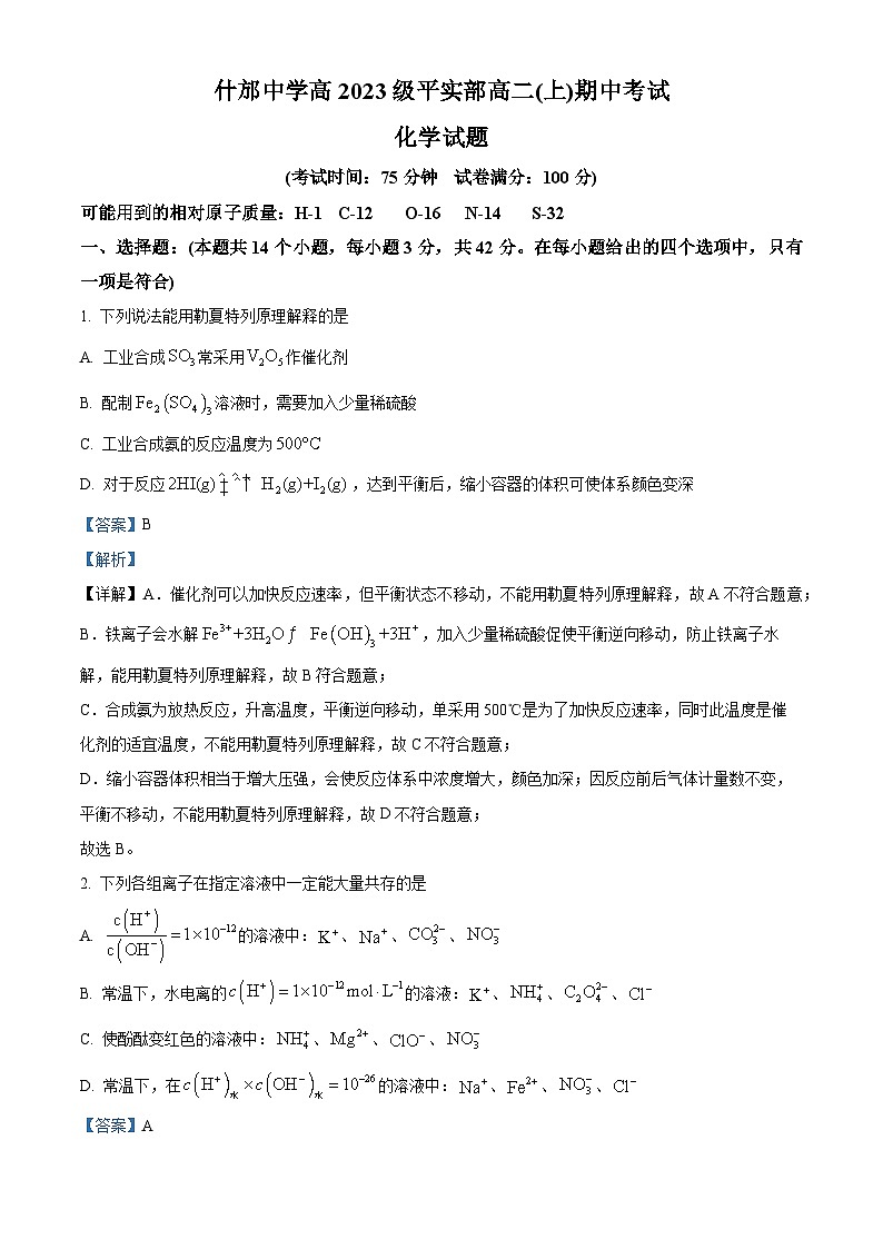 四川省德阳市什邡中学2024-2025学年高二上学期12月期中考试 化学试题 Word版含解析第1页