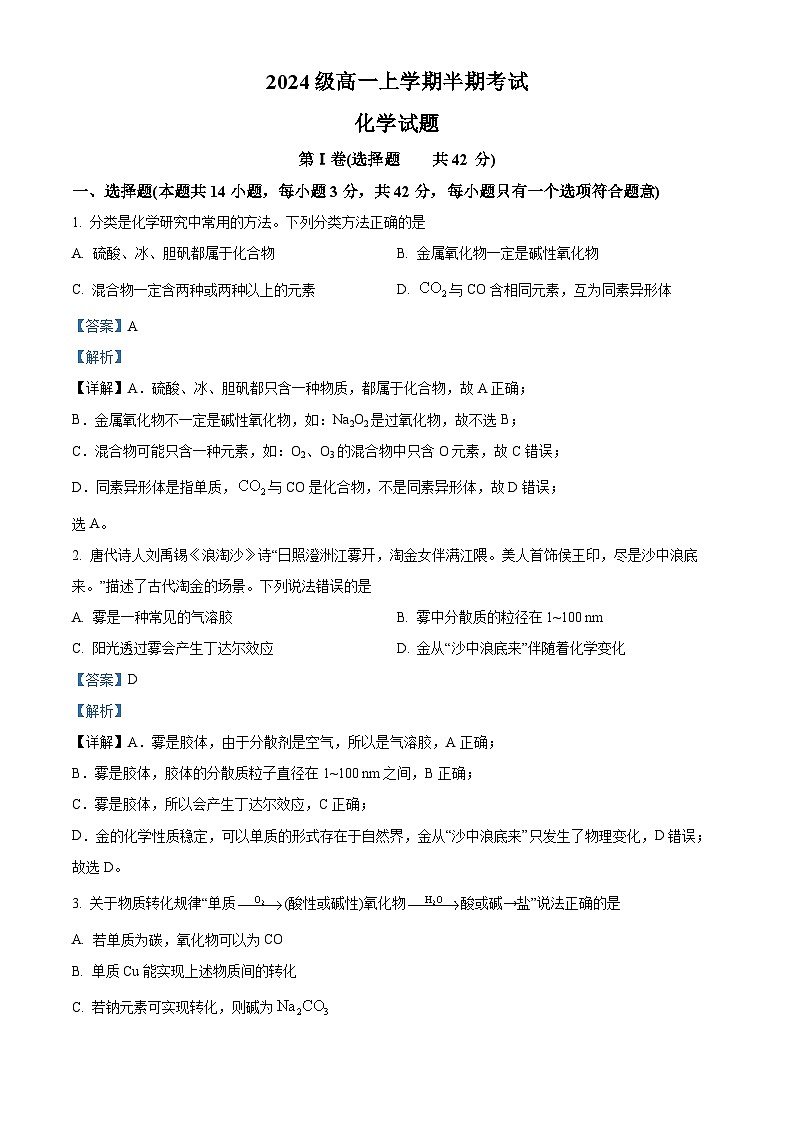 四川省眉山市仁寿第一中学南校区2024-2025学年高一上学期11月期中考试 化学试题 Word版含解析第1页