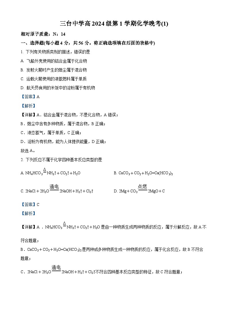 四川省绵阳市三台中学2024-2025学年高一上学期月考化学试题 Word版含解析第1页