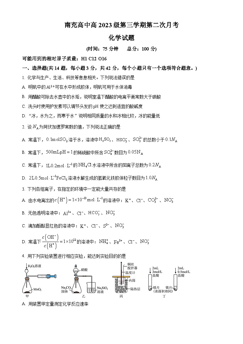 四川省南充市高级中学2024-2025学年高二上学期12月月考化学 Word版无答案第1页