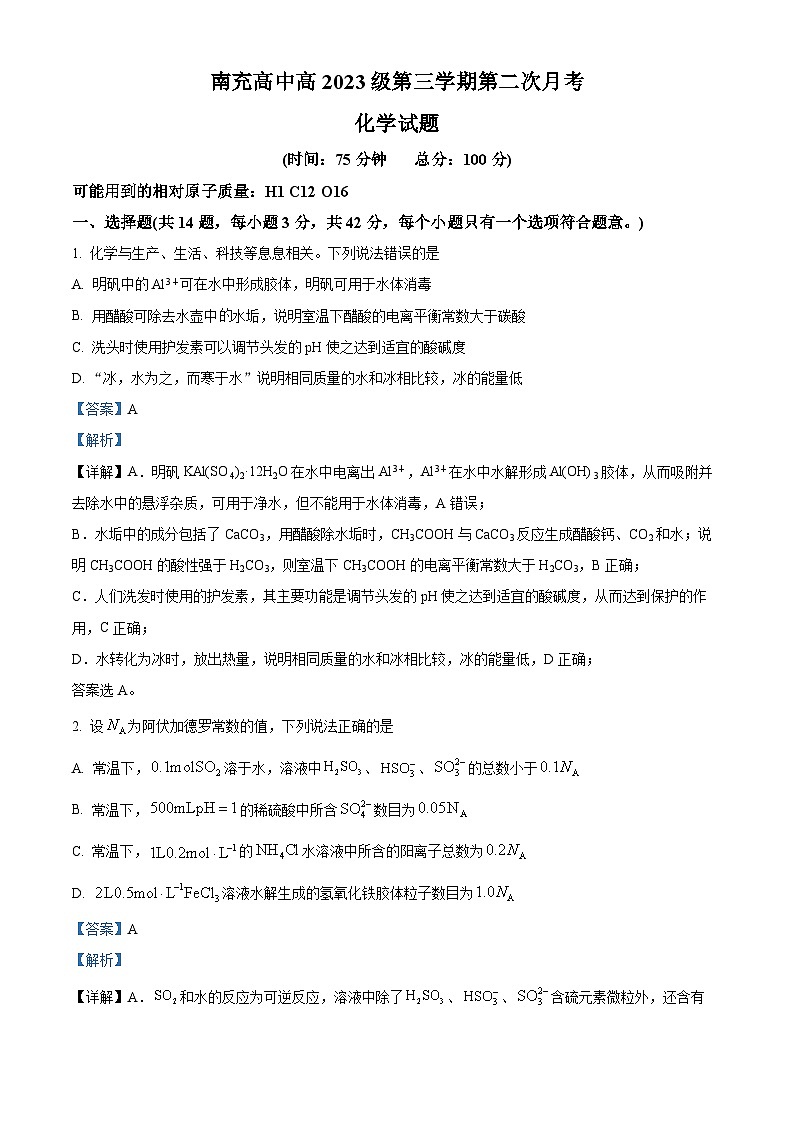 四川省南充市高级中学2024-2025学年高二上学期12月月考化学 Word版含解析第1页