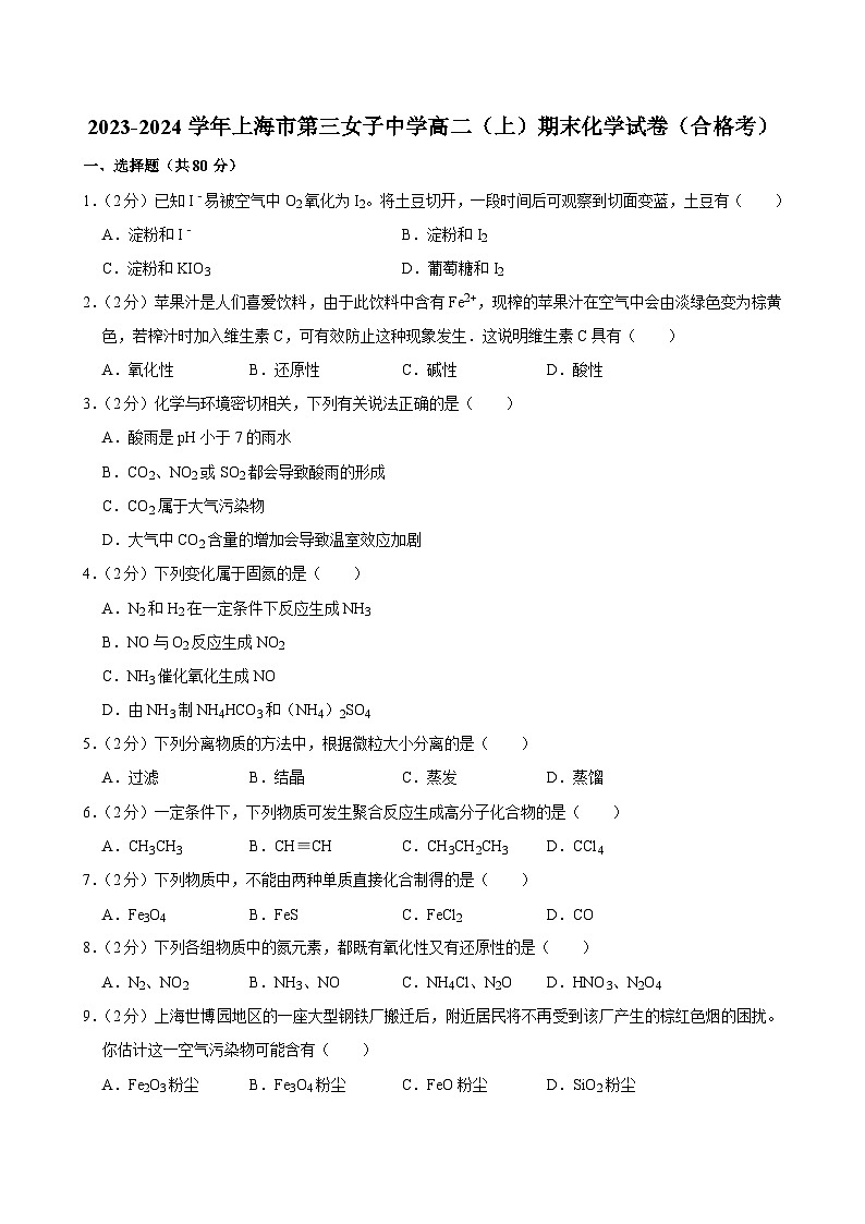 2023-2024学年上海市第三女子中学高二(上)期末化学试卷(合格考)第1页