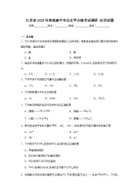 江苏省2025年普通高中学业水平合格考试调研化学试题