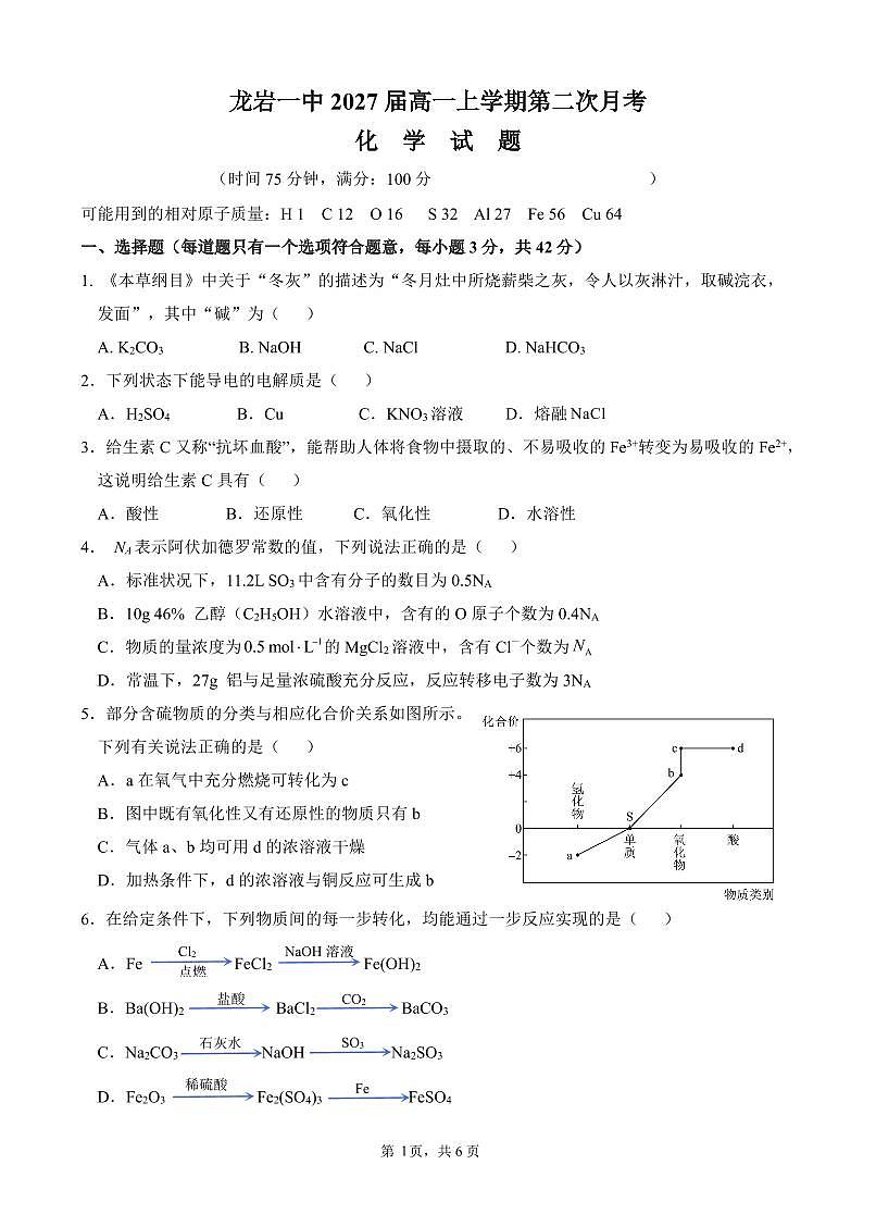 福建省龙岩市第一中学2024-2025学年高一上学期第二次月考化学试题第1页