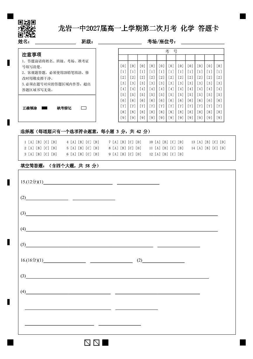 龙岩一中2027届高一上学期第二次月考 化学 答题卡 (1)第1页