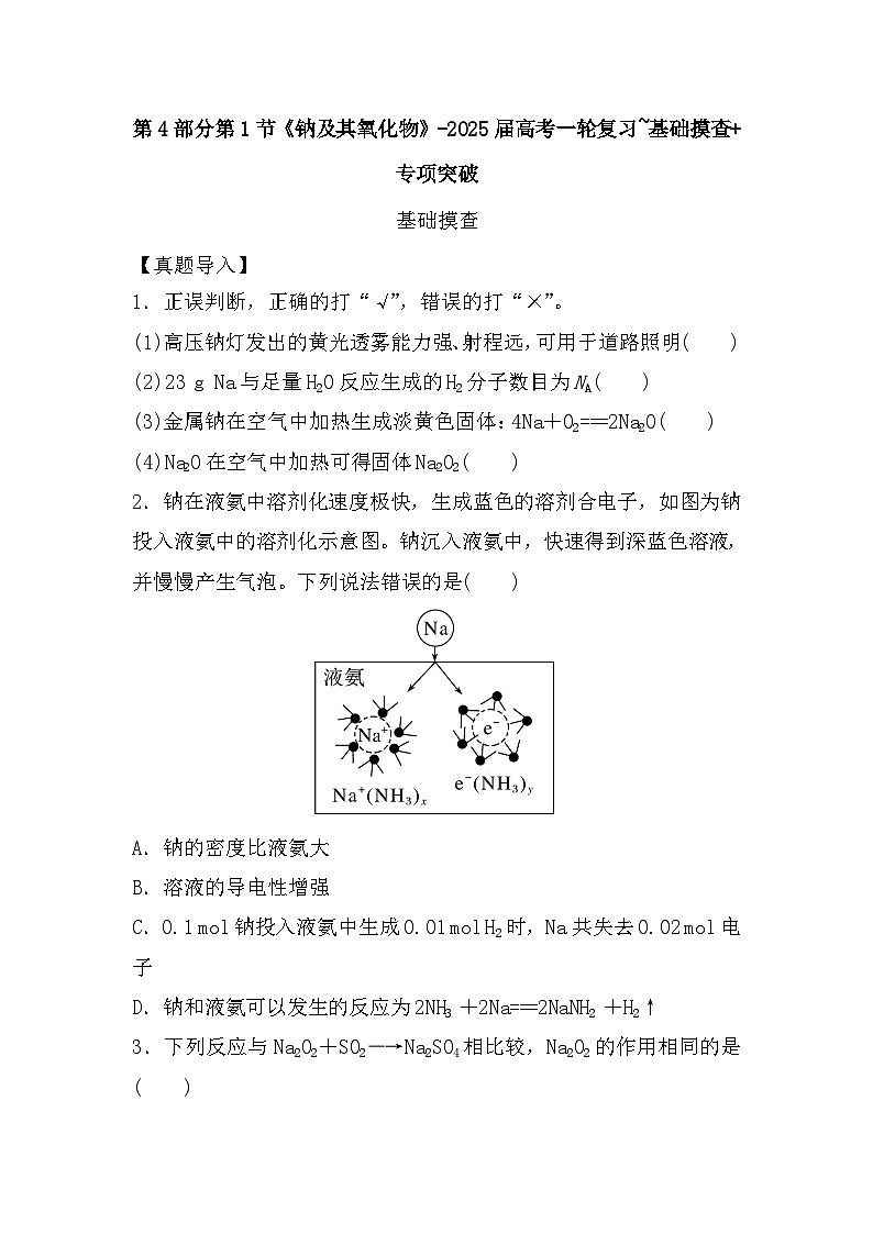 高中化学人教版(2019)-第4部分第1节《钠及其氧化物》-2025届高考一轮复习~基础摸查+专项突破 练习第1页
