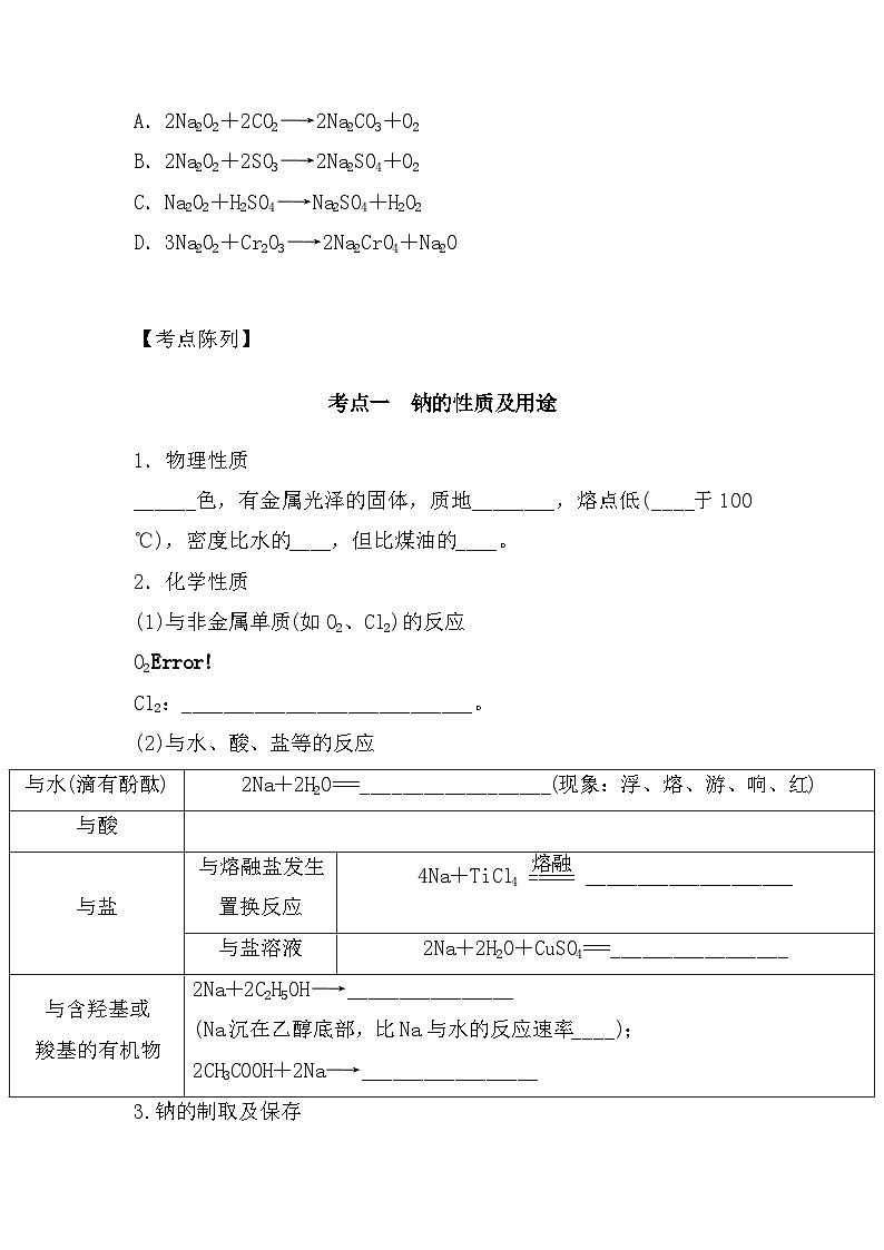 高中化学人教版(2019)-第4部分第1节《钠及其氧化物》-2025届高考一轮复习~基础摸查+专项突破 练习第2页