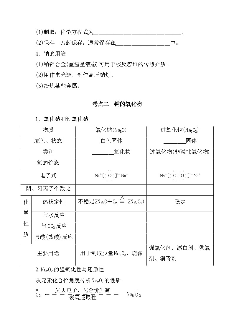 高中化学人教版(2019)-第4部分第1节《钠及其氧化物》-2025届高考一轮复习~基础摸查+专项突破 练习第3页