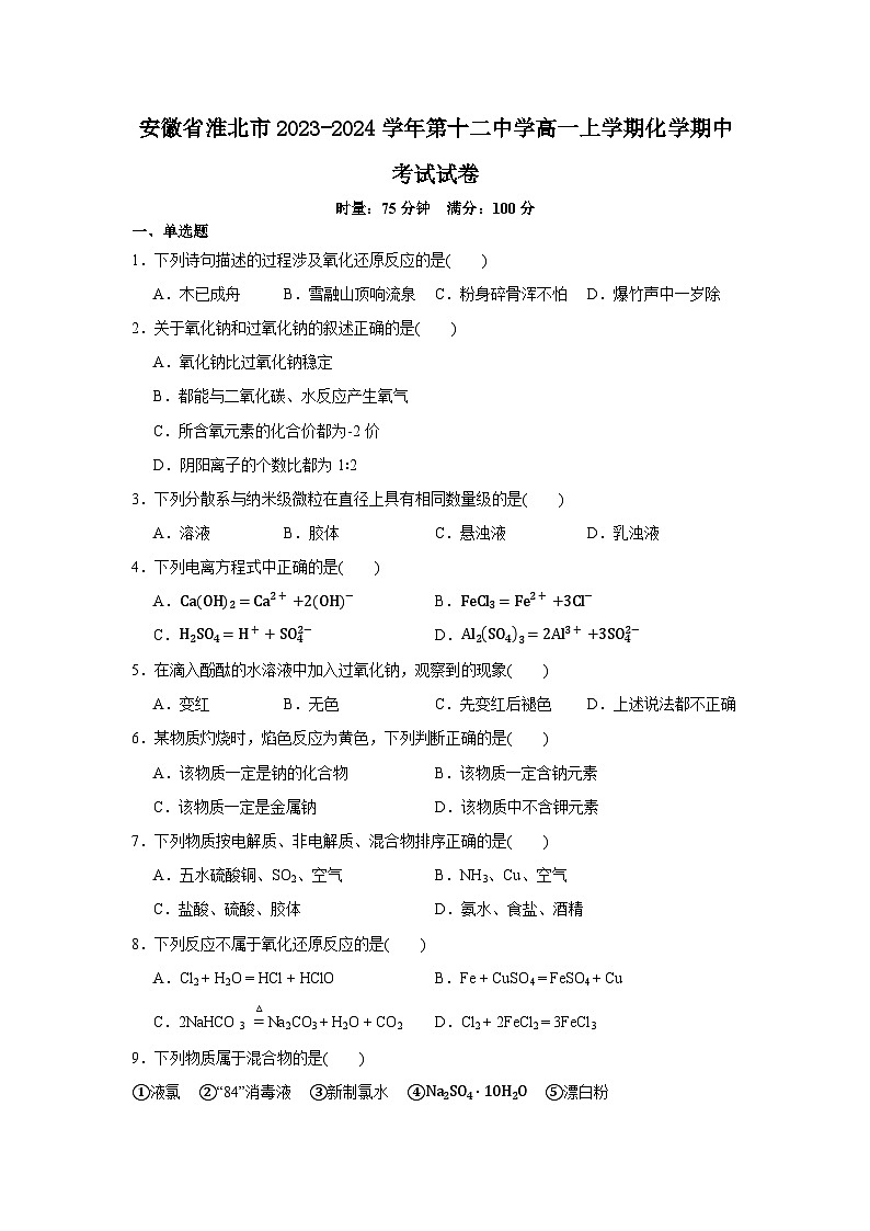 安徽省淮北市2023-2024学年第十二中学高一上学期化学期中考试试卷第1页