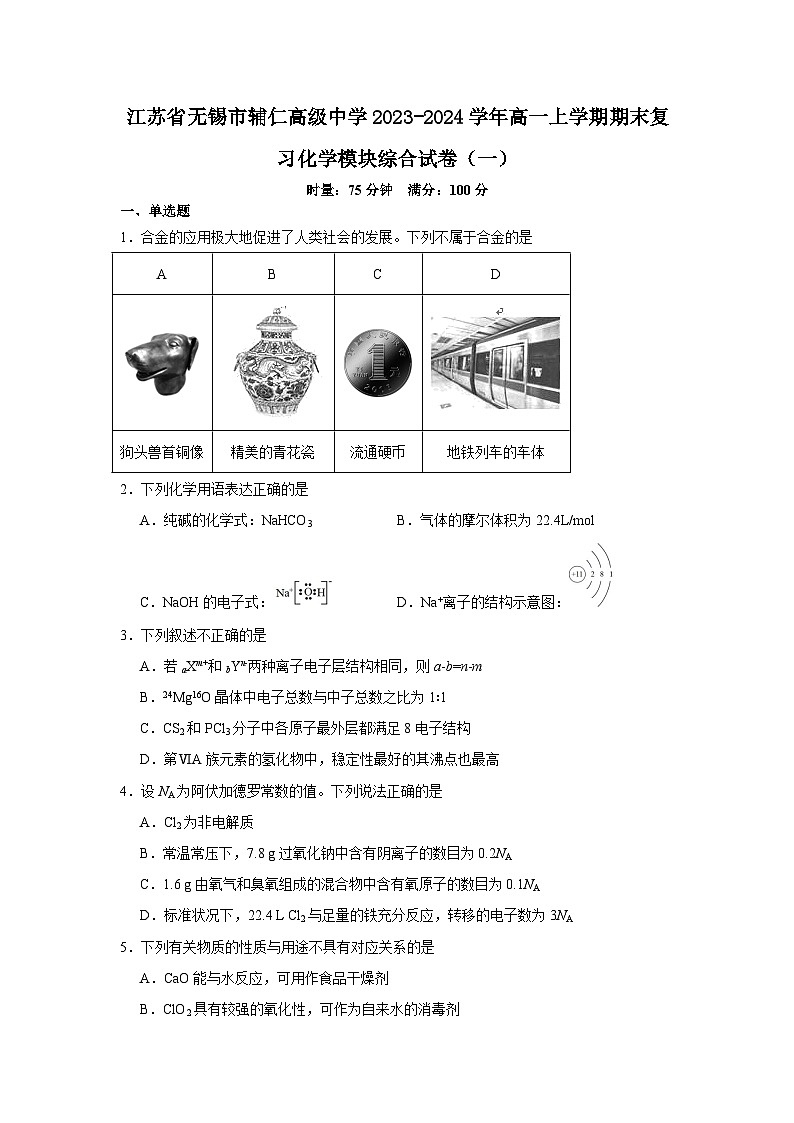 江苏省无锡市辅仁高级中学2023-2024学年高一上学期期末复习化学模块综合试卷(一)第1页