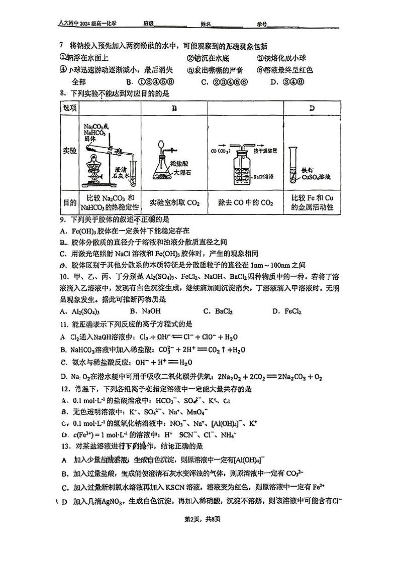 2024北京人大附中高一(上)12月月考化学试卷第2页