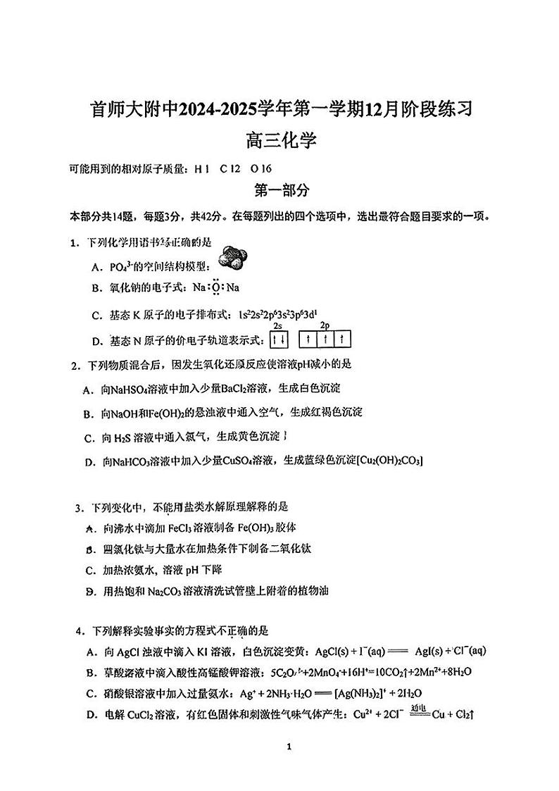 2024北京首都师大附中高三(上)12月月考化学试卷第1页
