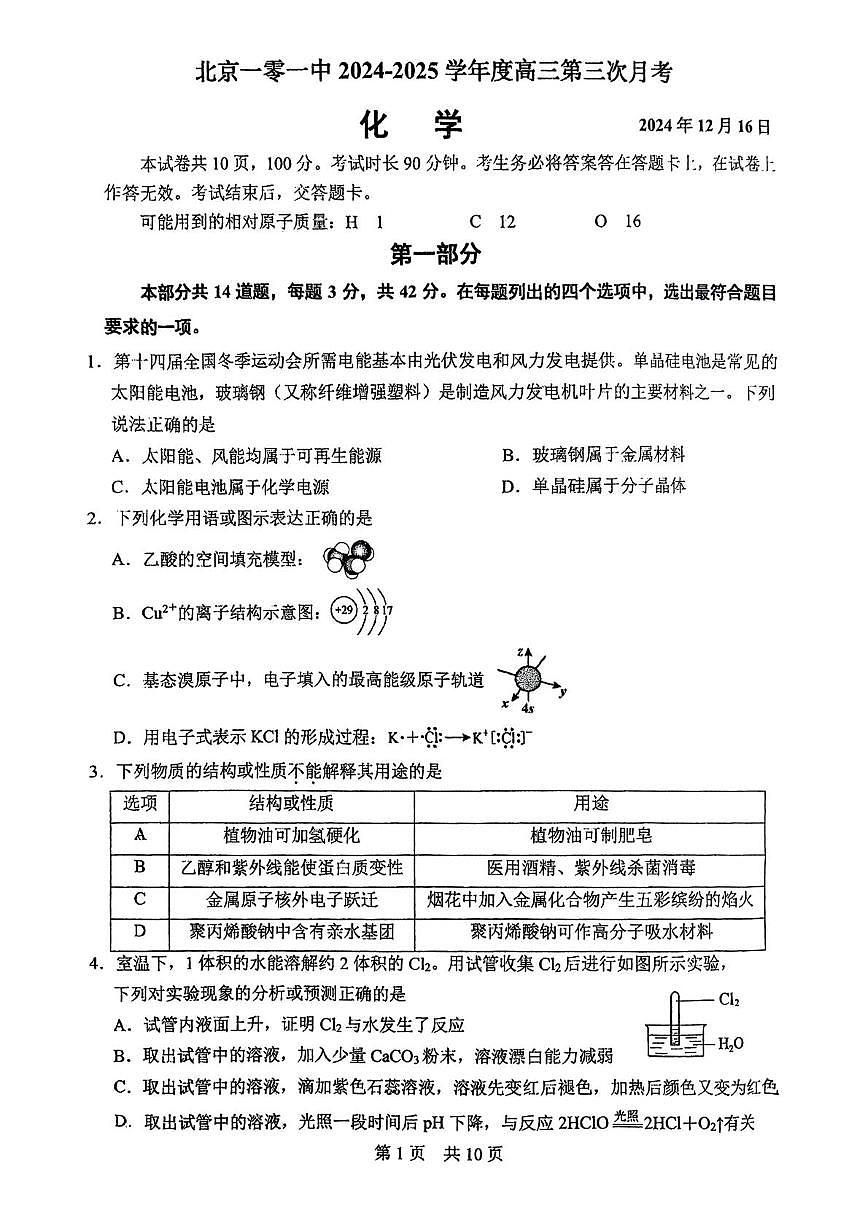 北京一零一中2024-2025学年高三上学期12月月考 化学试题第1页