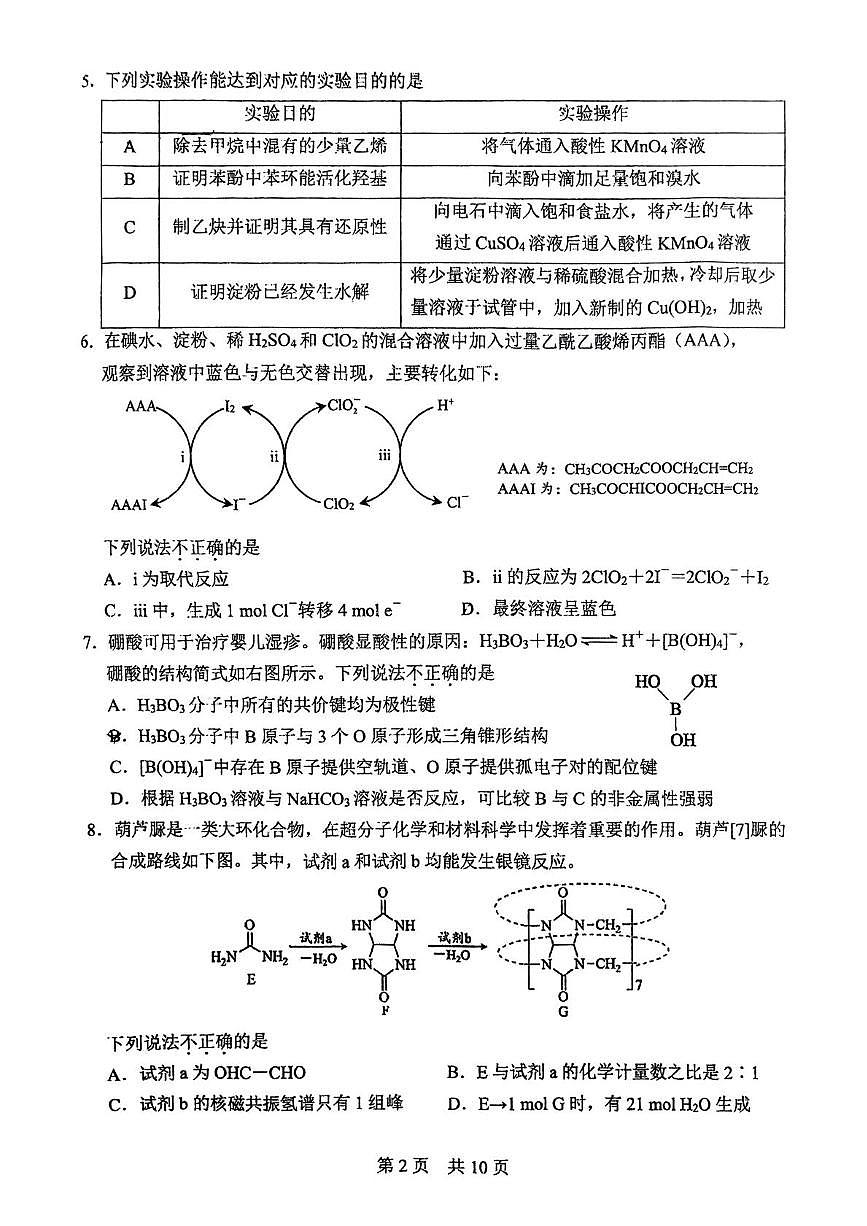 北京一零一中2024-2025学年高三上学期12月月考 化学试题第2页
