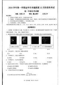 浙江省金华市卓越联盟2024-2025学年高一上学期12月月考化学试题