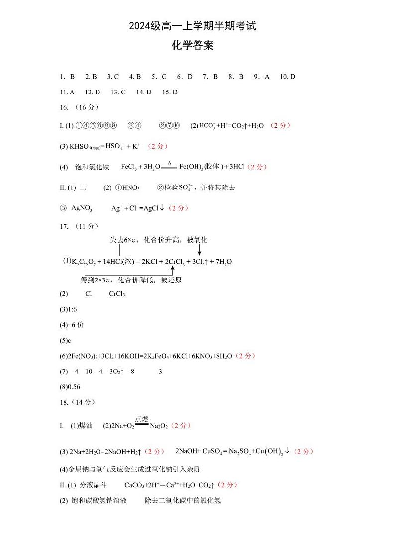 2024级高一上学期半期考试化学答案第1页