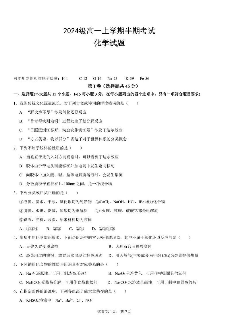 2024级高一上学期半期考试化学试卷第1页