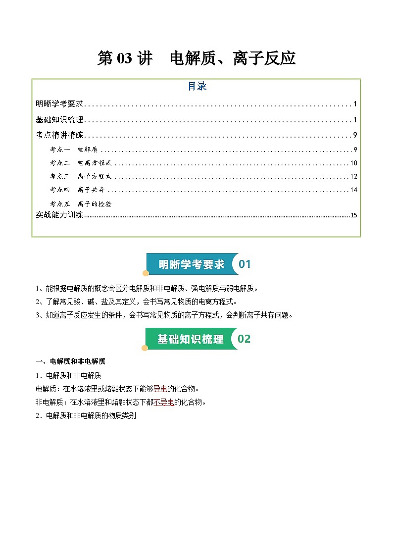 第03讲 电解质 、离子反应(解析版)第1页