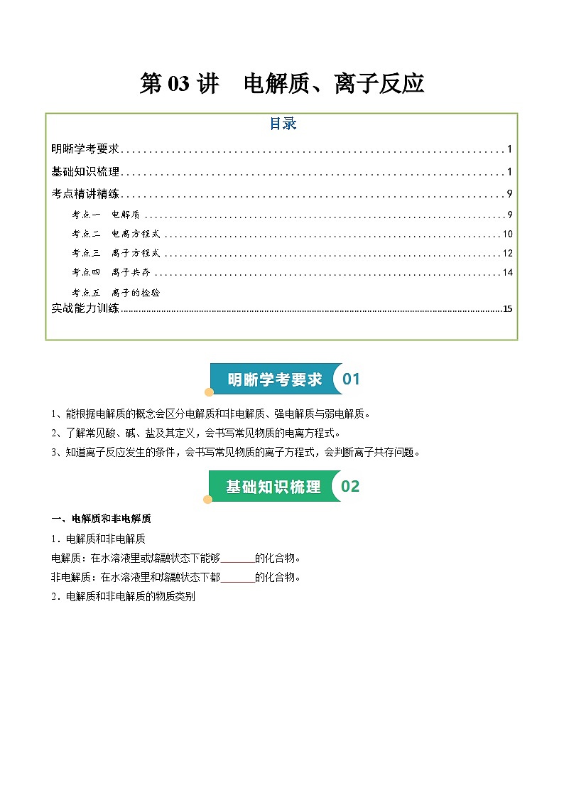 第03讲 电解质 、离子反应(原卷版)第1页