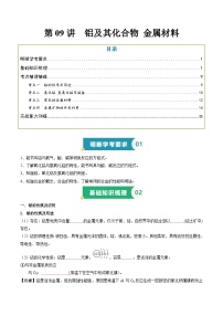 第09讲 铝及其化合物 金属材料-2025年高中化学学业水平合格性考试总复习（全国通用）.zip