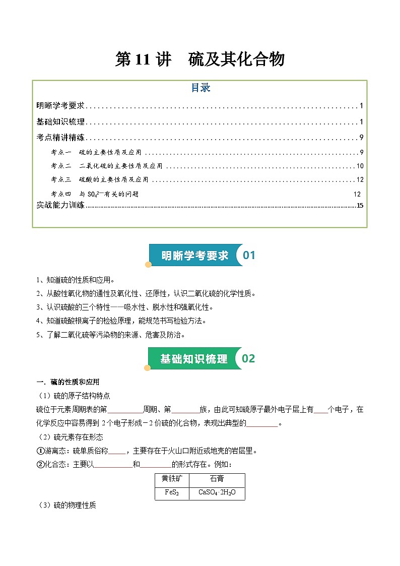 第11讲 硫及其化合物 (原卷版)第1页