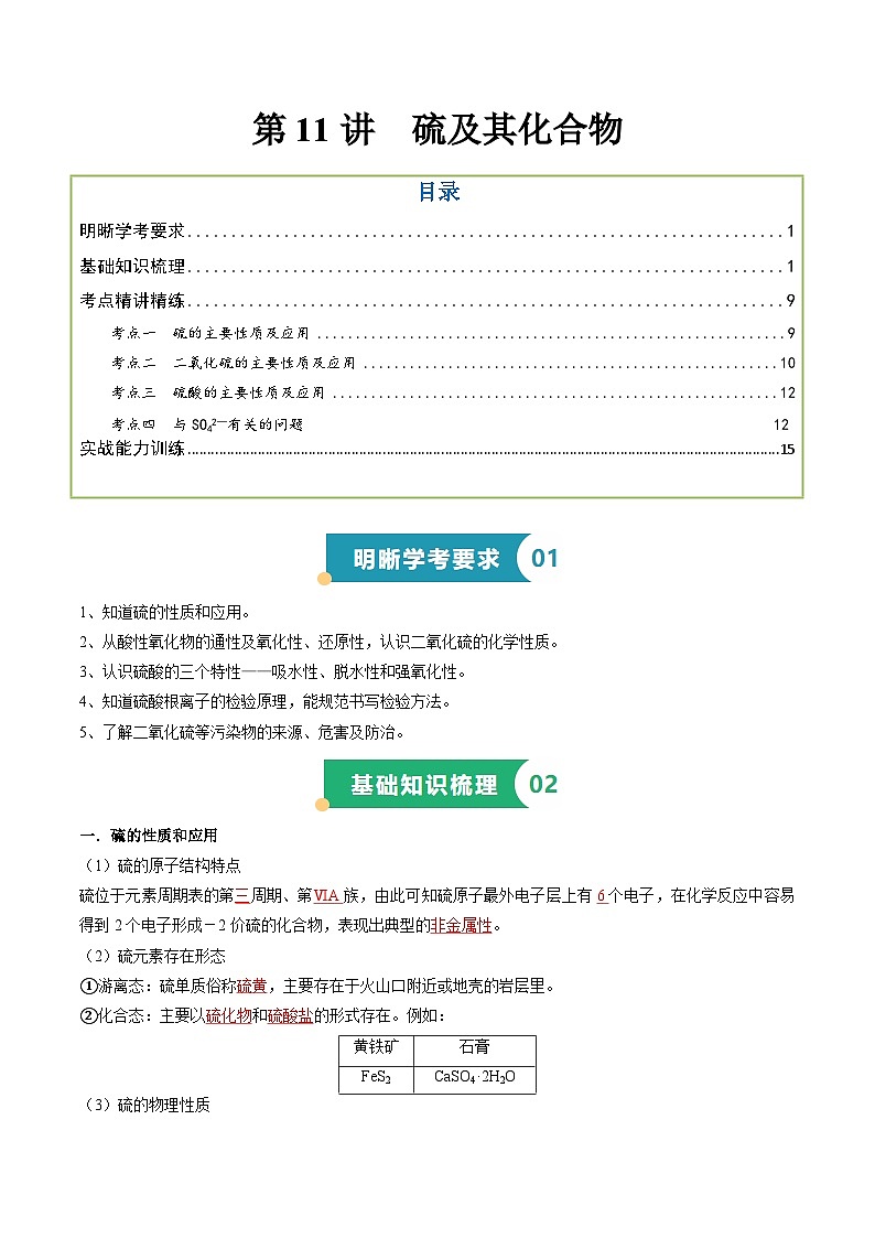 第11讲 硫及其化合物 (解析版)第1页