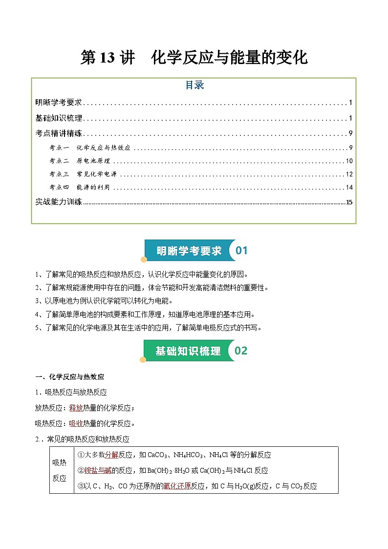 第13讲 化学反应与能量的变化(解析版)第1页