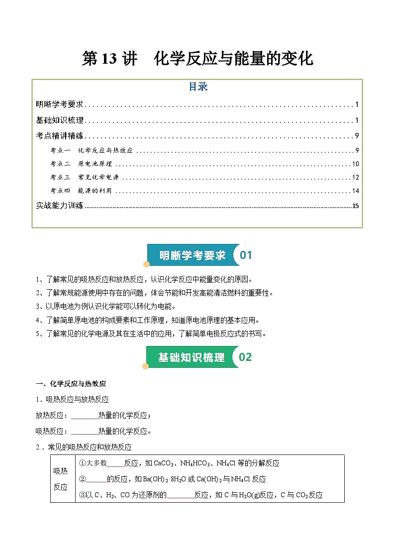 第13讲 化学反应与能量的变化 (原卷版)第1页