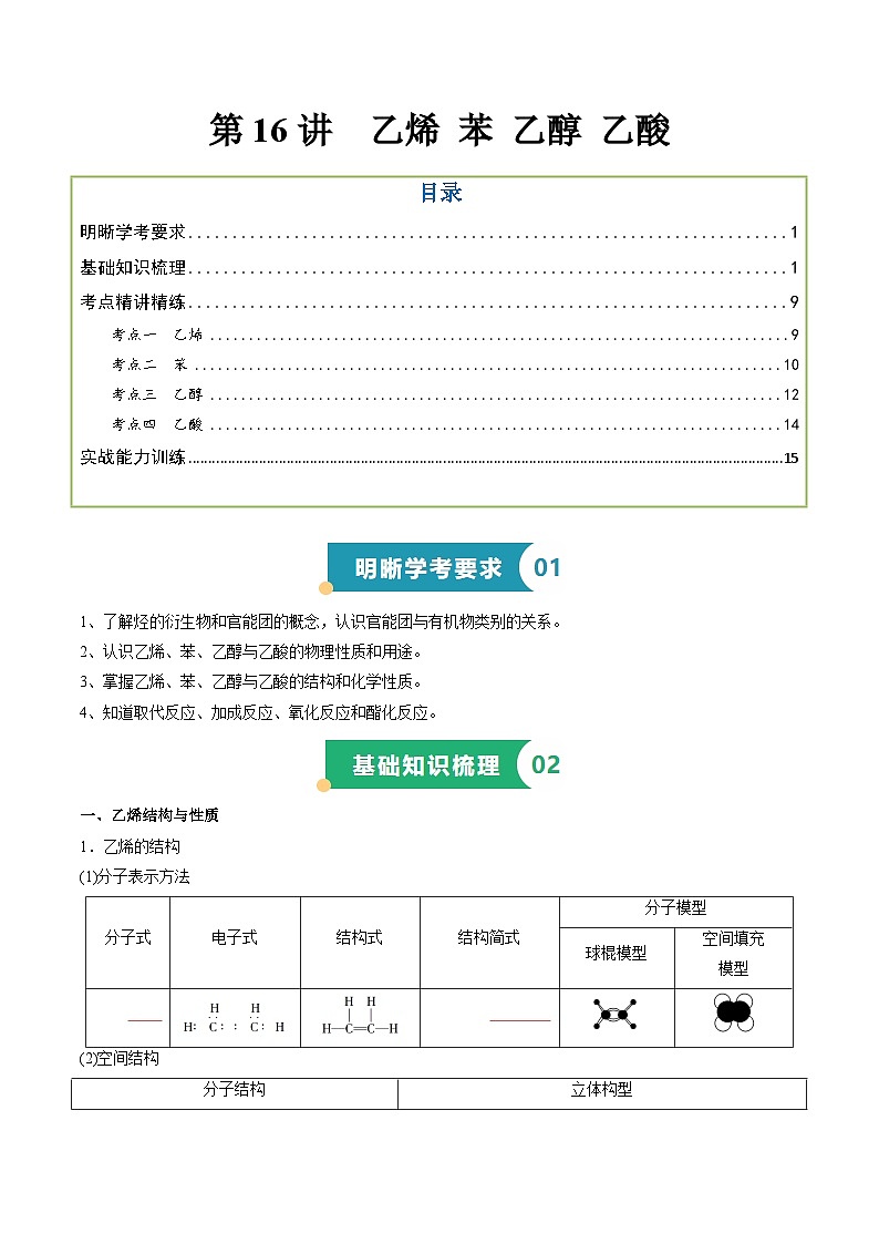 第16讲 乙烯 苯 乙醇 乙酸   备战2024年高中学业水平考试化学真题分类汇编(新教材通用)(原卷版)第1页