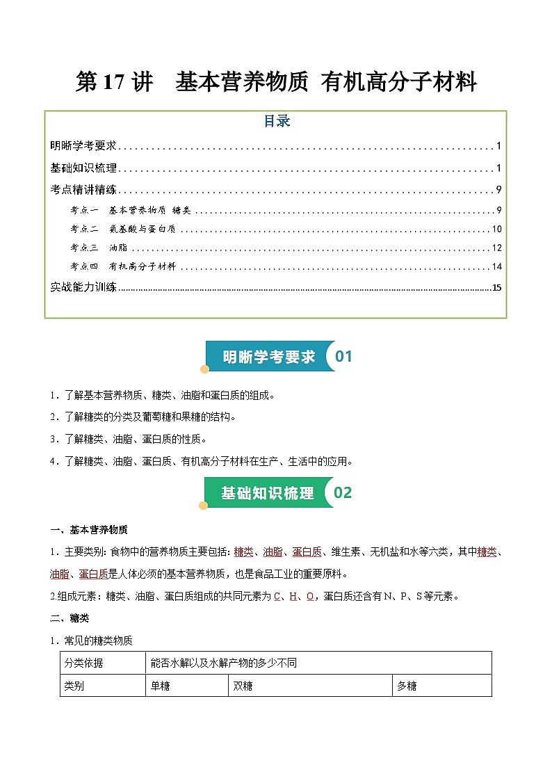 第17讲 基本营养物质 有机高分子材料(解析版)第1页