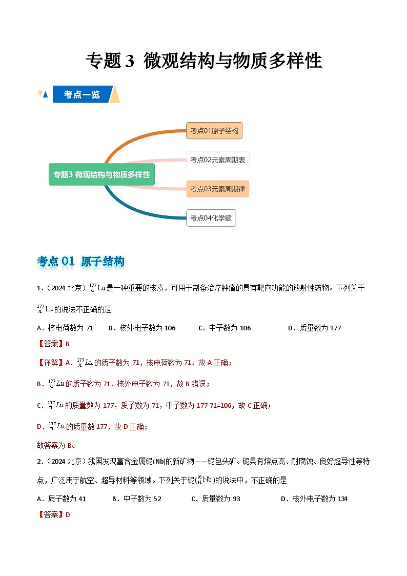 专题3微观结构与物质多样性解析版第1页