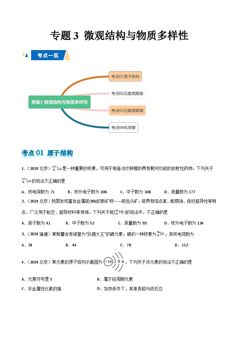 专题3微观结构与物质多样性原卷版第1页