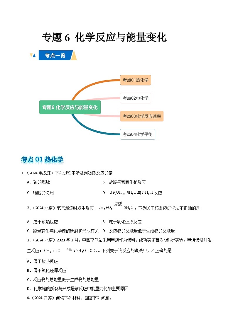 专题6 化学反应与能量变化原卷版第1页