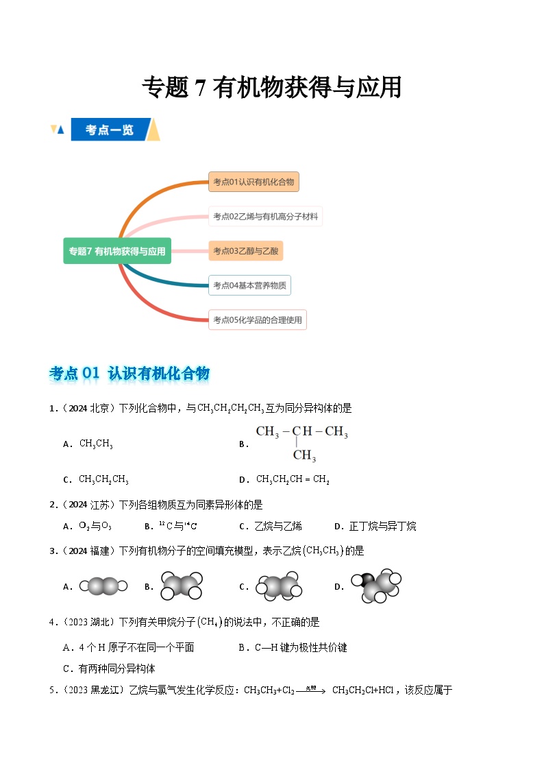 专题7 有机物获得与应用-备战2025年高中学业水平合格考化学真题分类汇编（全国通用）.zip