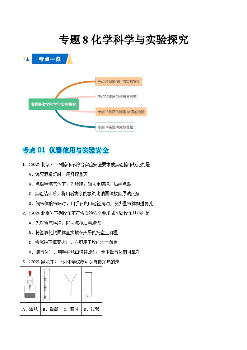 专题8 化学科学与实验探究-备战2025年高中学业水平合格考化学真题分类汇编（全国通用）.zip