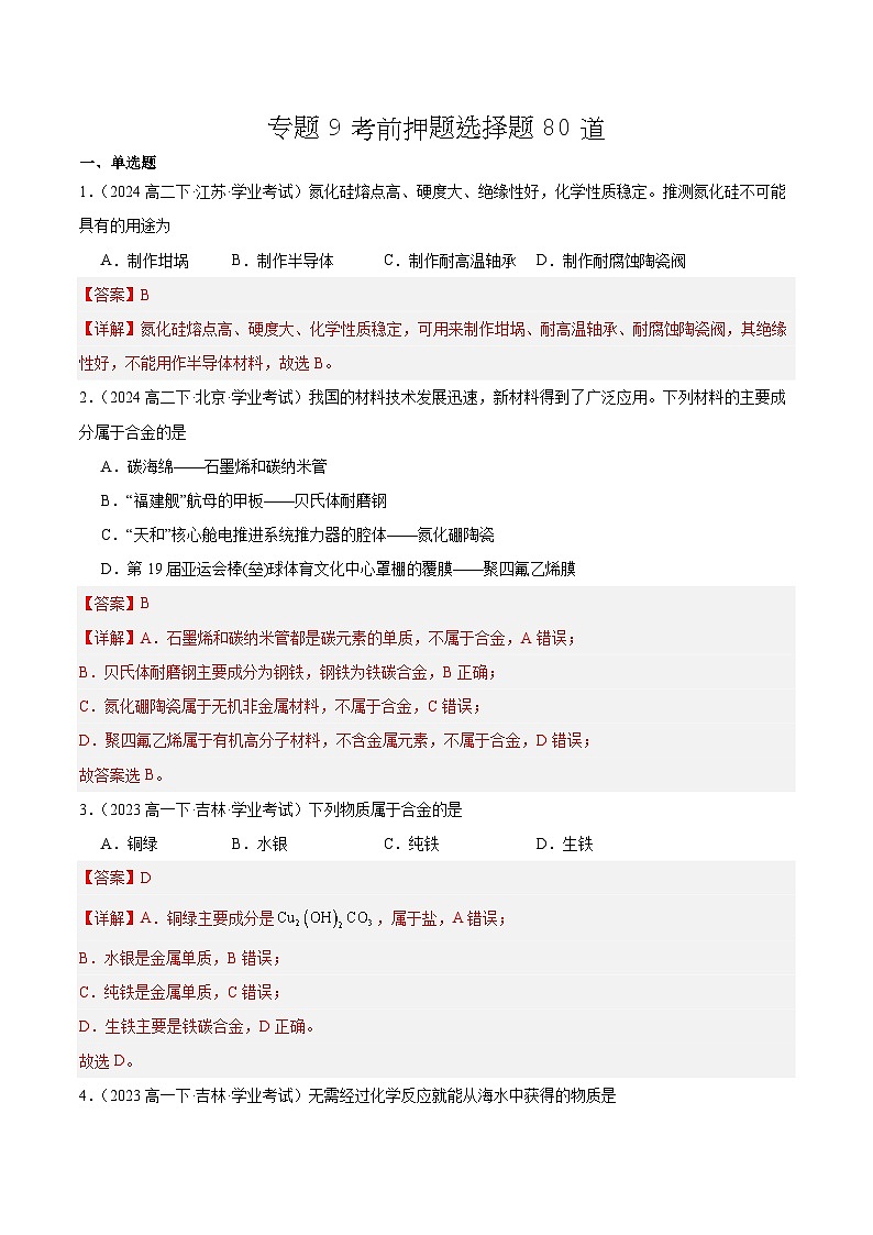 专题9考前押题选择题80道-解析版第1页