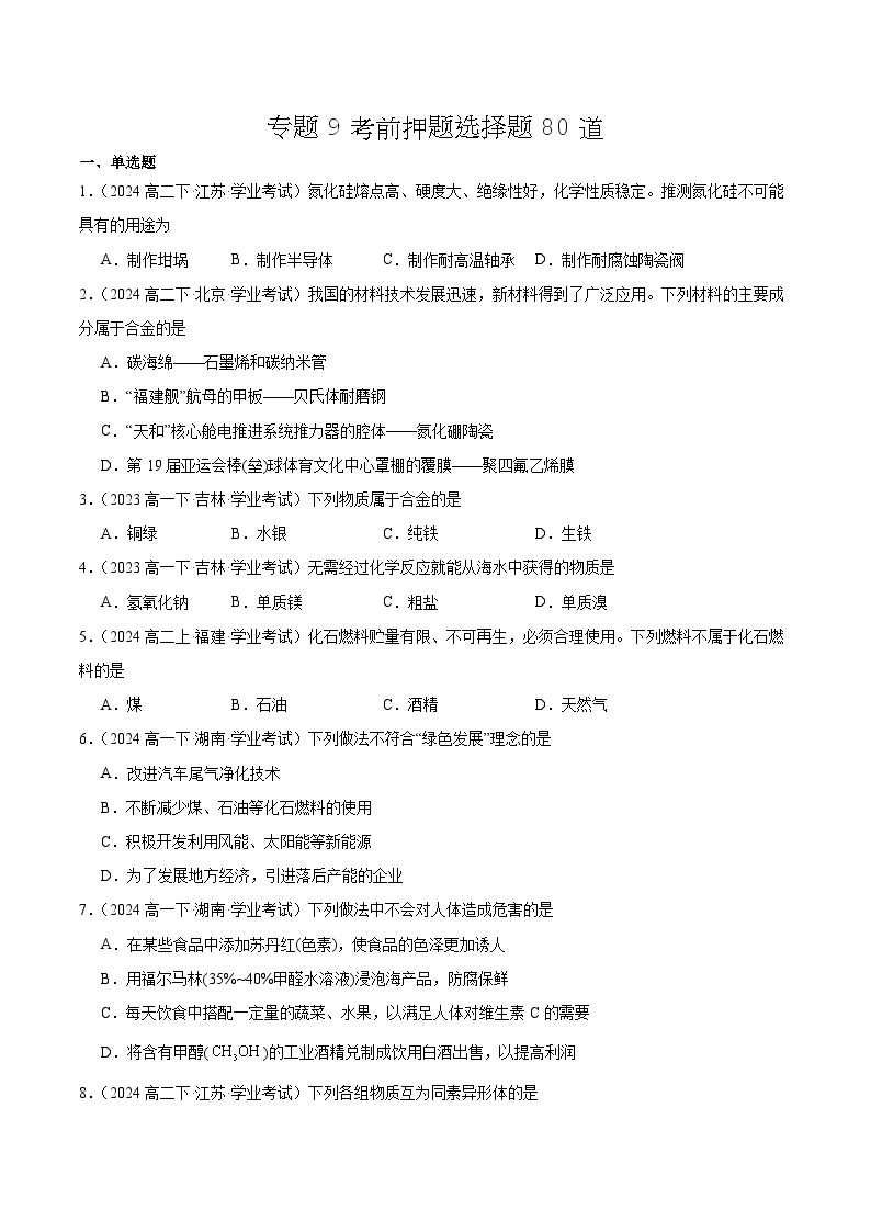 专题9 考前押题选择题80道-备战2025年高中学业水平合格考化学真题分类汇编.zip