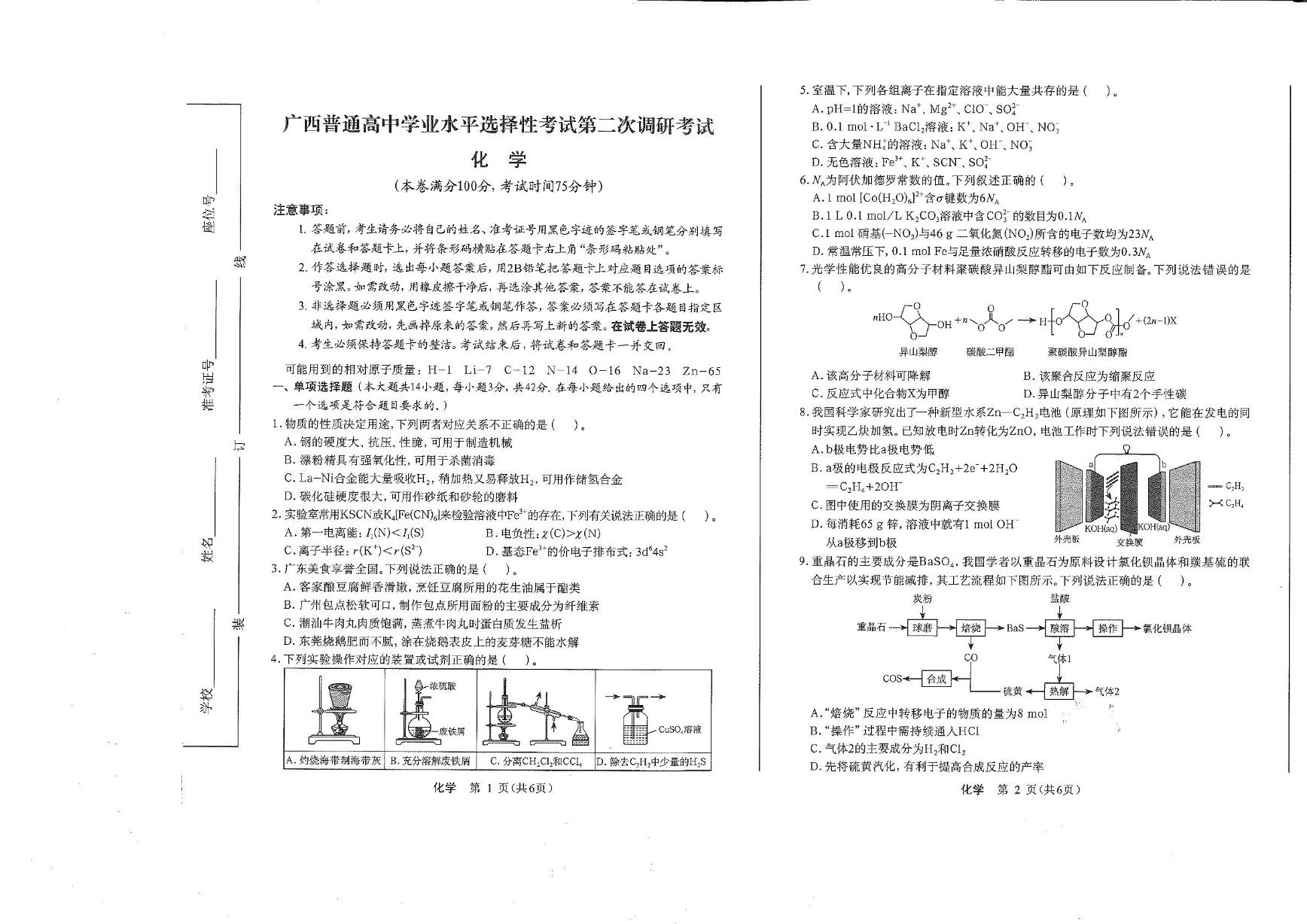 广西普通高中学业水平选择性考试2024-2025学年高三上学期第二次调研考试 化学试题