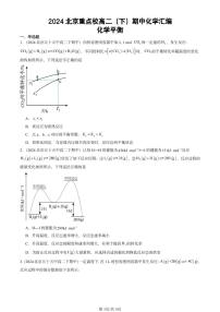 2024北京重點校高二（下）期中真題化學匯編：化學平衡