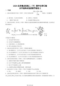 2024北京重点校高二（下）期中真题化学汇编：分子结构与性质章节综合2