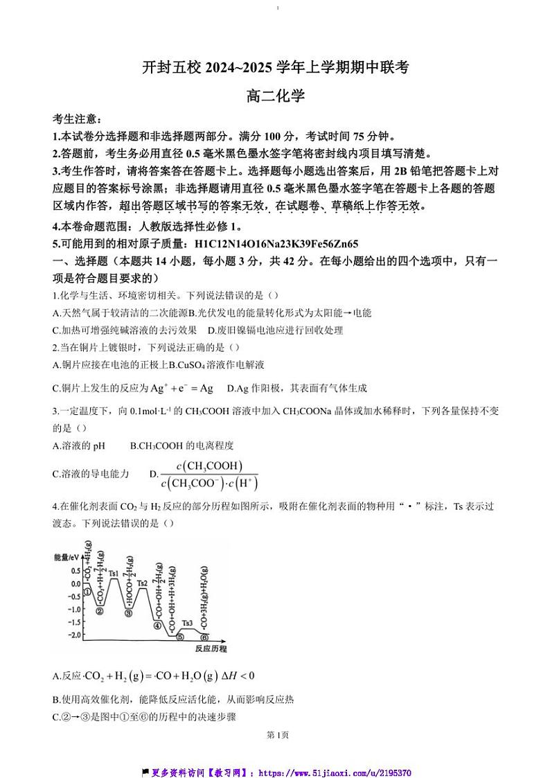 2024~2025学年河南省开封市五校高二(上)期中联考(月考)试卷化学(含答案)第1页