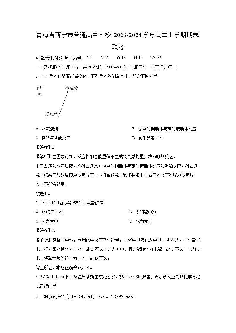 青海省西宁市普通高中七校2023-2024学年高二上学期期末联考化学试卷(解析版)第1页